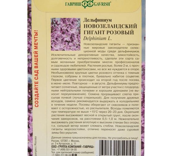 Семена ГАВРИШ Дельфиниум Новозеландский гигант розовый, махровый, 3 шт. 1910412