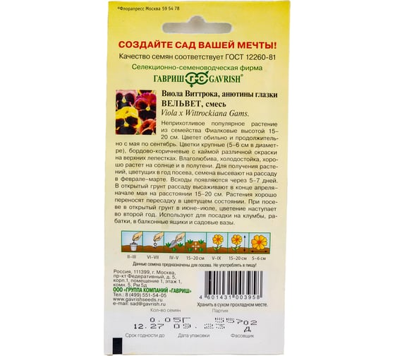 Семена ГАВРИШ Виола Вельвет, Виттрока смесь (Анютины глазки) 0,05 г 1071857334
