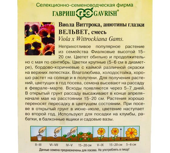 Семена ГАВРИШ Виола Вельвет, Виттрока смесь (Анютины глазки) 0,05 г 1071857334