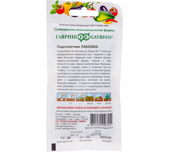 Семена ГАВРИШ Подсолнечник Лакомка 10 г 001203