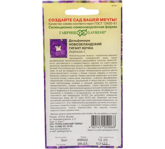 Семена ГАВРИШ Дельфиниум Новозеландский гигант ночка, махровый, 3 шт. 1910414