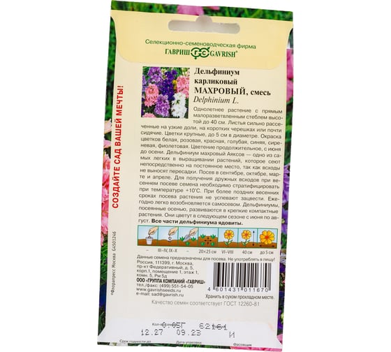 Семена ГАВРИШ Дельфиниум Махровый (Аякса, карликовый), смесь 0,05 г 1071857664