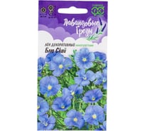 Семена ГАВРИШ Лен Блю Скай многолетний 0,1 г, серия Лавандовые грёзы 1999948496