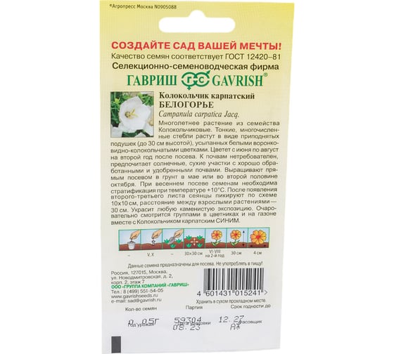 Семена ГАВРИШ Колокольчик Белогорье (карпатский) 0,05 г, серия Альпийская горка 1071857920
