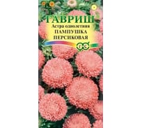 Семена ГАВРИШ Астра Пампушка персиковая, однолетняя (помпонная), 0,3 г 10006545