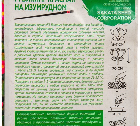 Семена ГАВРИШ Бегония Викинг красная на изумрудном, гибридная, гранулированные, 4 шт., пробирка, Саката, серия Элитная клумба 1070742