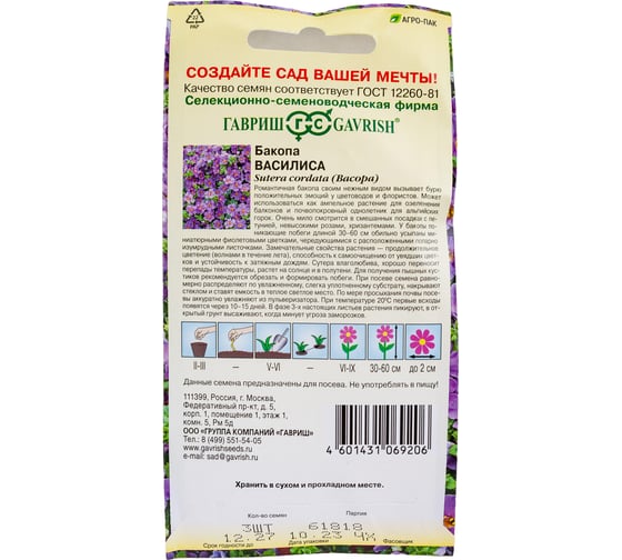 Семена ГАВРИШ Бакопа Василиса (Сутера) 3 шт., гранулированные, пробирка 1999942443