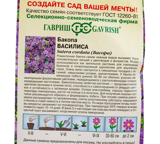 Семена ГАВРИШ Бакопа Василиса (Сутера) 3 шт., гранулированные, пробирка 1999942443
