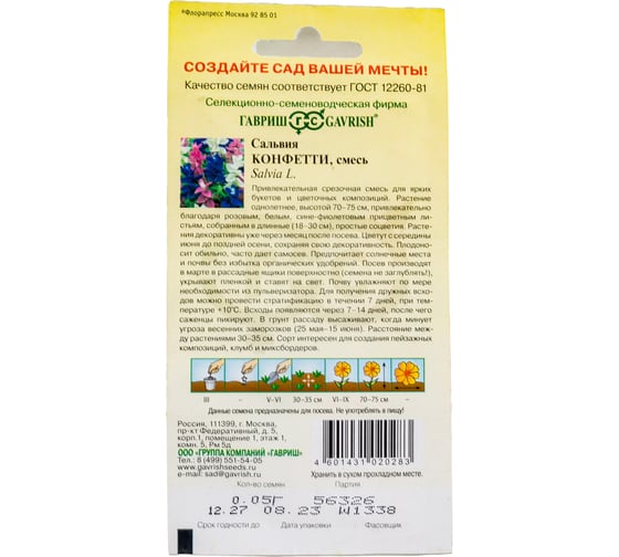 Семена ГАВРИШ Сальвия Конфетти 0,05 г 10000731
