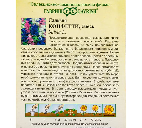 Семена ГАВРИШ Сальвия Конфетти 0,05 г 10000731