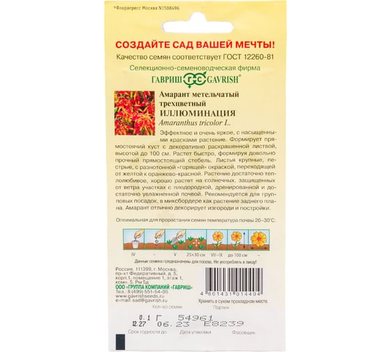 Семена ГАВРИШ Амарант Иллюминация (трехцветный) 0,1 г 005167