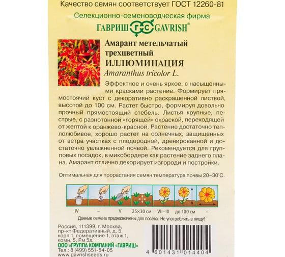 Семена ГАВРИШ Амарант Иллюминация (трехцветный) 0,1 г 005167