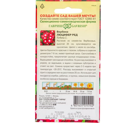 Семена ГАВРИШ Вербена Люцифер Ред, гибридная, 0,05 г 1071857137