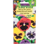Семена ГАВРИШ Виола Швейцарские гиганты, Виттрока (Анютины глазки) 0,05 г 1071857593