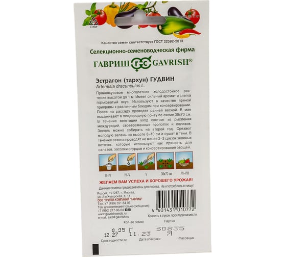 Семена ГАВРИШ Эстрагон Гудвин 0,05 г 4601899