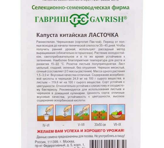 Семена ГАВРИШ Капуста китайская Ласточка 0.3 г 1523