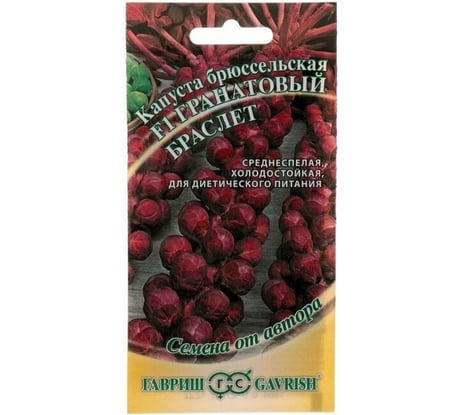 Семена ГАВРИШ Капуста брюссельская Гранатовый браслет F1 0.1 г 2002195