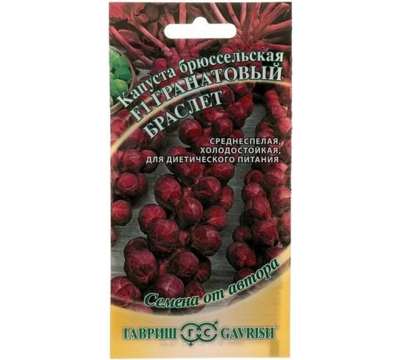 Семена ГАВРИШ Капуста брюссельская Гранатовый браслет F1 0.1 г 2002195 1