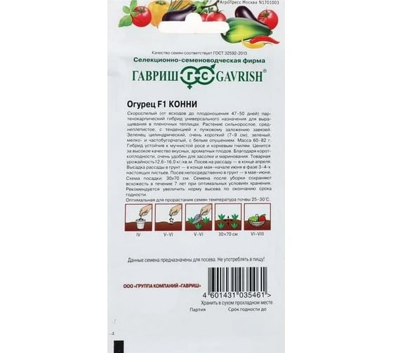 Семена ГАВРИШ Огурец Конни F1 0.3 г 10004726