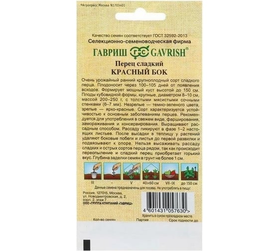 Семена ГАВРИШ Перец Красный бок 0.1 г 191223280