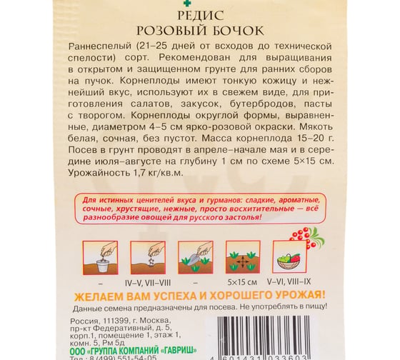 Семена ГАВРИШ Редис Розовый бочок 1.0 г 10004401