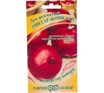 Семена ГАВРИШ Лук репчатый Эмиссар Комиссар 1.0 г авторские 10001448