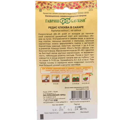 Семена ГАВРИШ Редис Клюква в сахаре 2.0 г серия Русский вкус 10004399