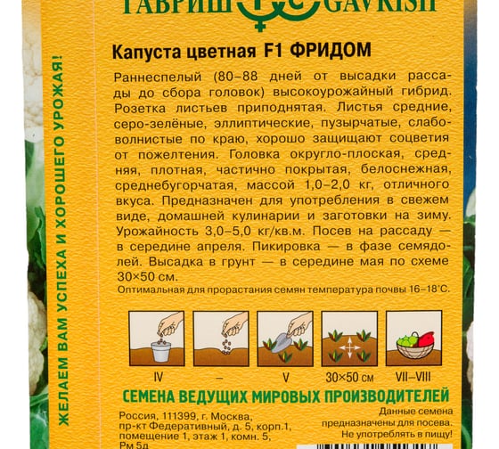 Семена ГАВРИШ Капуста цветная Фридом 10 шт Голландия 1910478