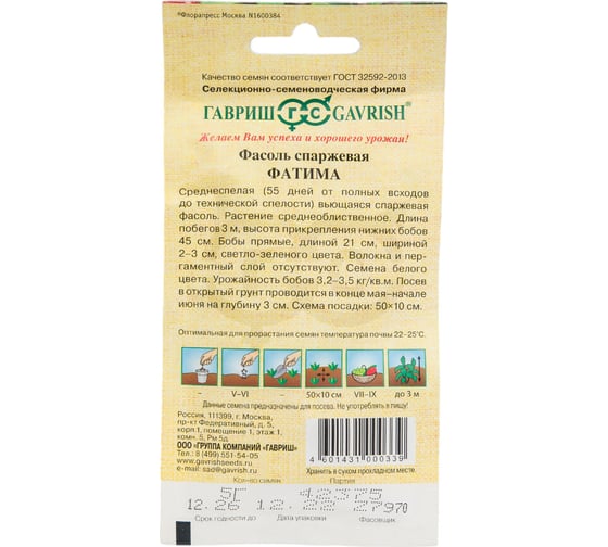 Семена ГАВРИШ Фасоль Фатима 5.0 г авторские 1999945224