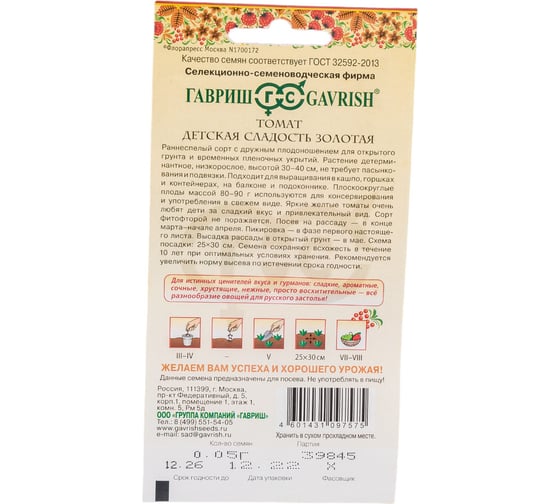 Семена ГАВРИШ Томат Детская сладость золотая 0.05 г серия Русский вкус! 1071856851