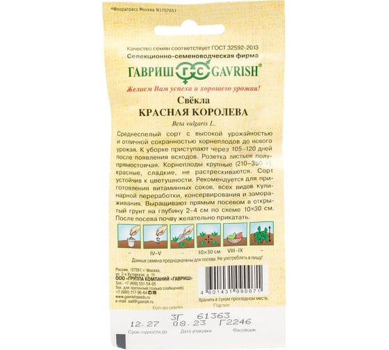 Семена ГАВРИШ Свекла Красная Королева 3.0 г авторские 70000423