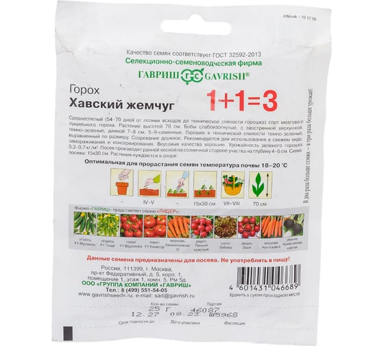 Семена ГАВРИШ Горох Хавский жемчуг серия 1+1, большой пакет 25 г 19102053
