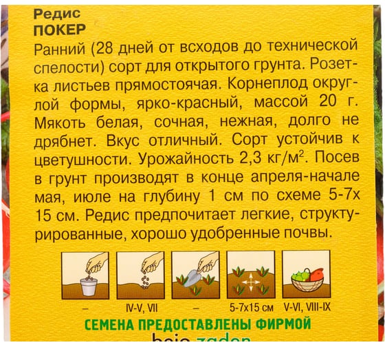 Семена ГАВРИШ Редис Покер 1.0 г Голландия 10009212