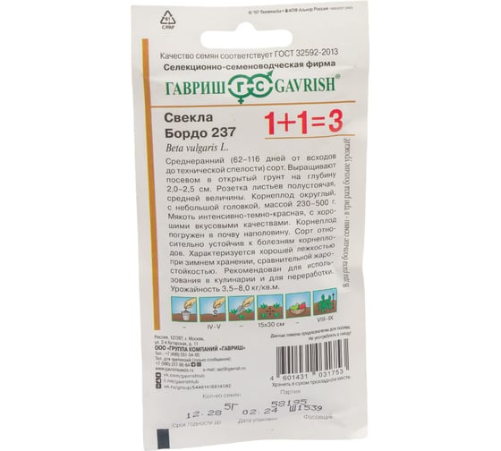 Семена ГАВРИШ Свекла Бордо 237 серия 1+1/5.0 г 10004190