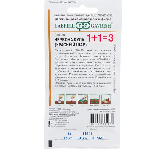Семена ГАВРИШ Свекла Червона Кула Красный шар серия 1+1/5.0 г 10004196