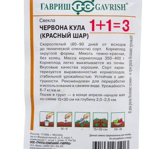 Семена ГАВРИШ Свекла Червона Кула Красный шар серия 1+1/5.0 г 10004196