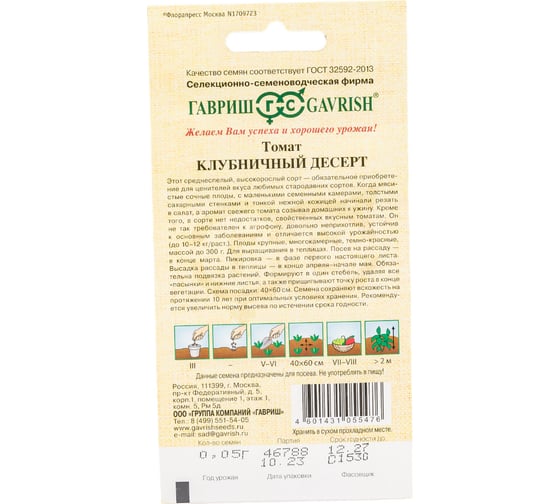 Семена ГАВРИШ Томат Клубничный десерт 0.05 г авторские 1071856683