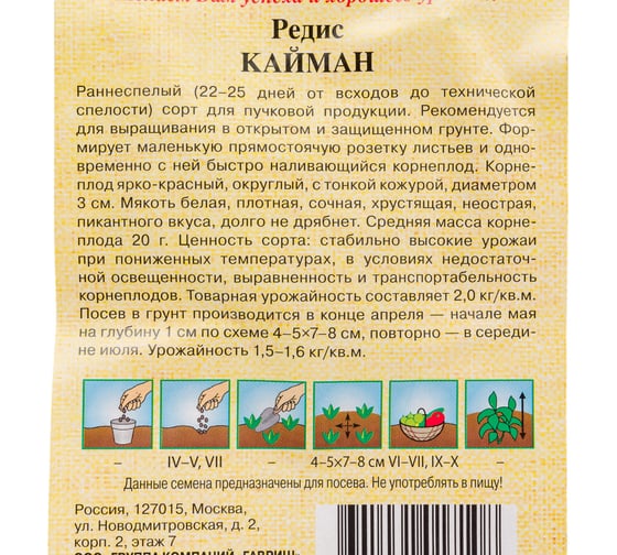 Семена ГАВРИШ Редис Кайман 2.0 г авторские 4601983
