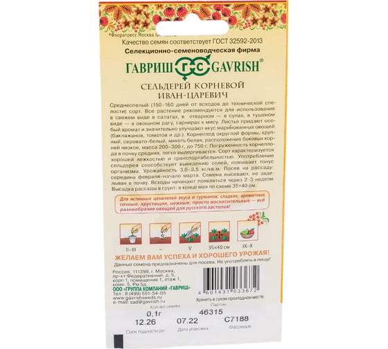 Семена ГАВРИШ Сельдерей корневой Иван-царевич 0.1 г серия Русский вкус 1071856615