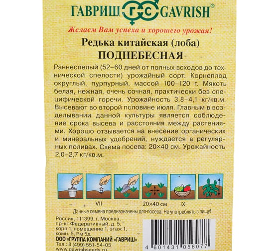 Семена ГАВРИШ Редька китайская Поднебесная 1.0 г авторские 191223301
