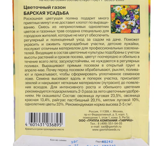 Семена ГАВРИШ Цветочный газон Барская усадьба, большой пакет 30.0 г 10005829
