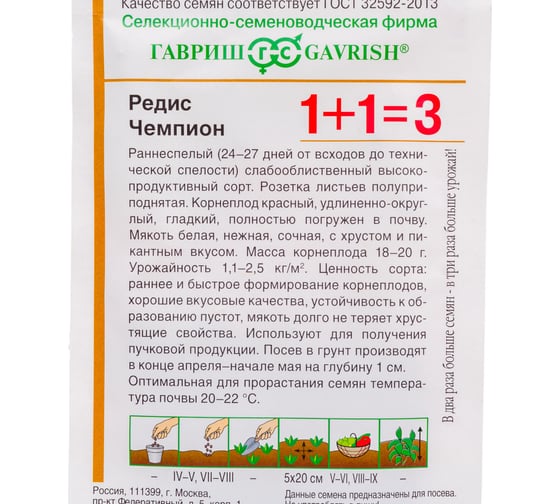 Семена ГАВРИШ Редис Чемпион серия 1+1/ 5.0 г 4601579