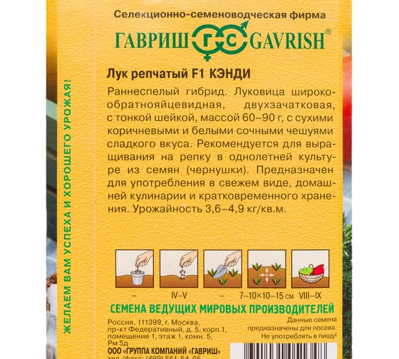 Семена ГАВРИШ Лук репчатый Кэнди F1 0.2 г Голландия 1910681