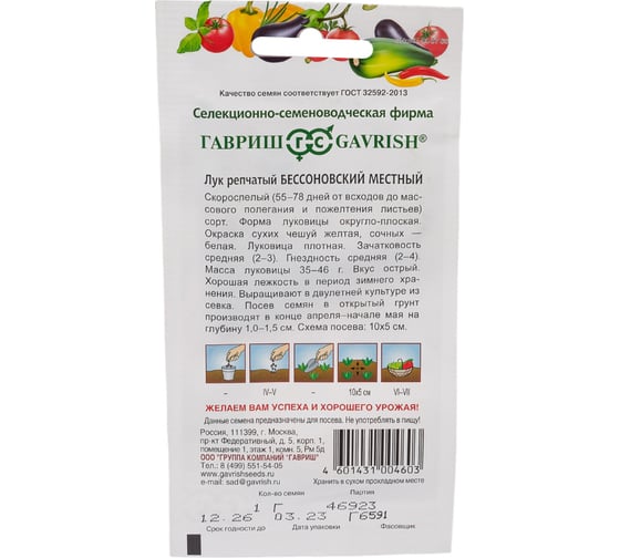 Семена ГАВРИШ Лук репчатый Бессоновский местный 1.0 г 000301