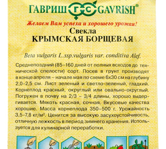 Семена ГАВРИШ Свекла Крымская Борщевая 1 3.0 г авторские 10001157