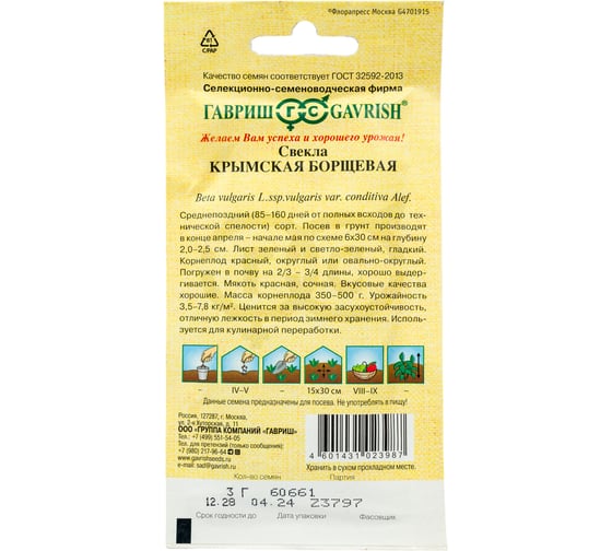 Семена ГАВРИШ Свекла Крымская Борщевая 1 3.0 г авторские 10001157
