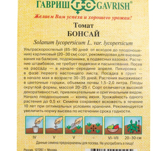 Семена ГАВРИШ Томат Бонсай, балконный 0.05 г авторские 1026998528