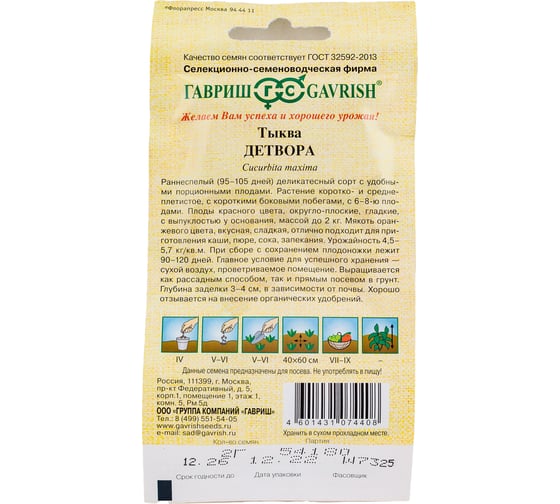 Семена ГАВРИШ Тыква Детвора 2.0 г авторские 1999943208
