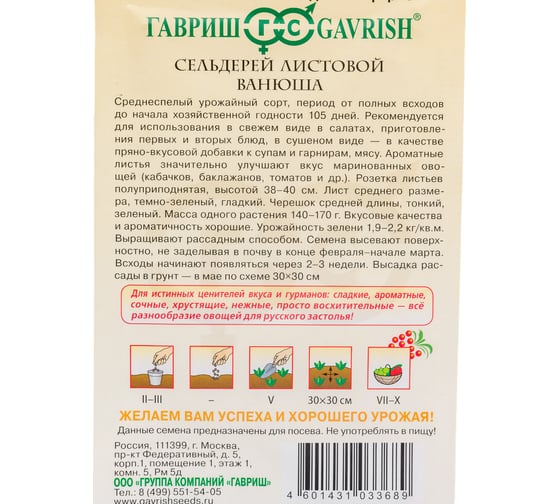 Семена ГАВРИШ Сельдерей листовой Ванюша 0.1 г серия Русский вкус 1071856618