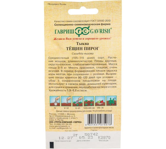 Семена ГАВРИШ Тыква Тещин пирог 2.0 г авторские 1999943211